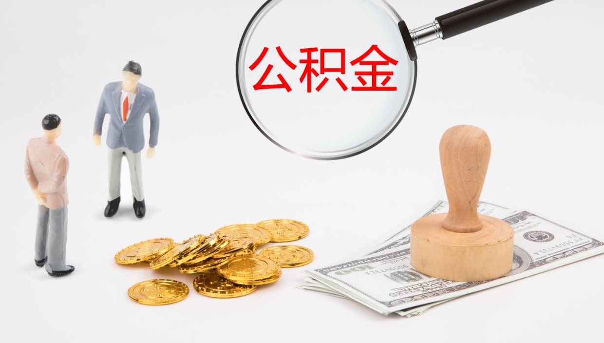 黄冈代取公积金（代取公积金怎么操作）