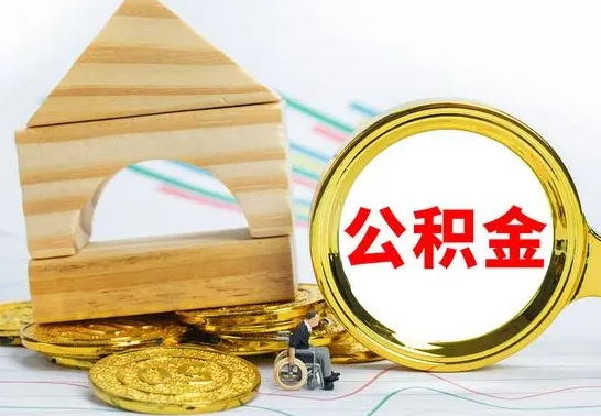 黄冈离职了公积金怎么提出来（离职后公积金怎么提取全部出来）