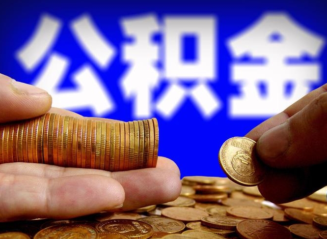 黄冈公积金可以提（能提公积金吗）